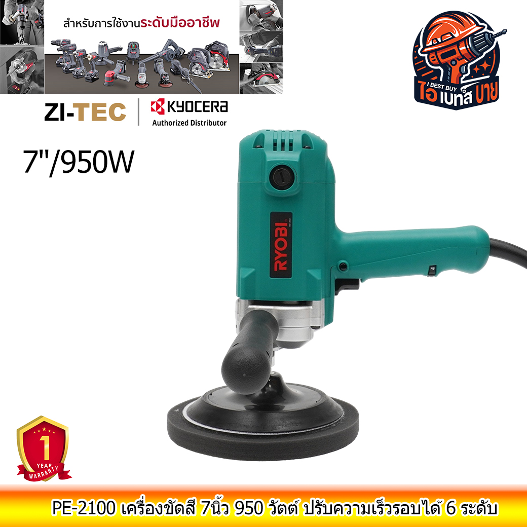 RYOBI PE-2100 เครื่องขัดสี 7นิ้ว 950 วัตต์ ปรับความเร็วรอบได้ 6 ระดับ