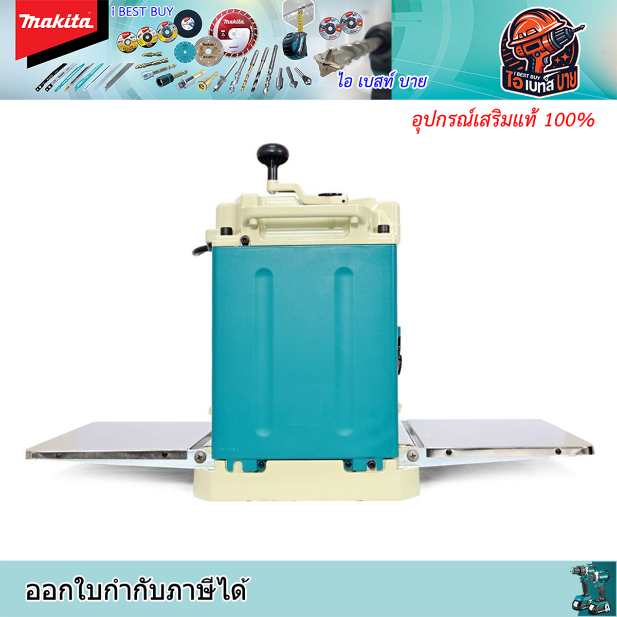 MAKITA รุ่น 2012NB กบแท่นไสไม้ ขนาด 304 มม. (12 นิ้ว) กำลังไฟ 1,650 วัตต์ ความเร็วรอบ 8,500 รอบ/นาที