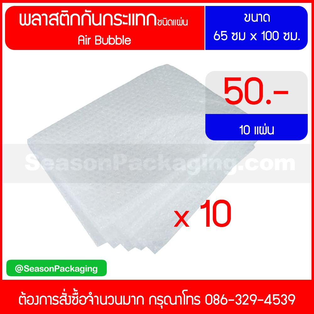 พลาสติกกันกระแทกชนิดแผ่น (Air Bubble) แพ็ค 10 แผ่น