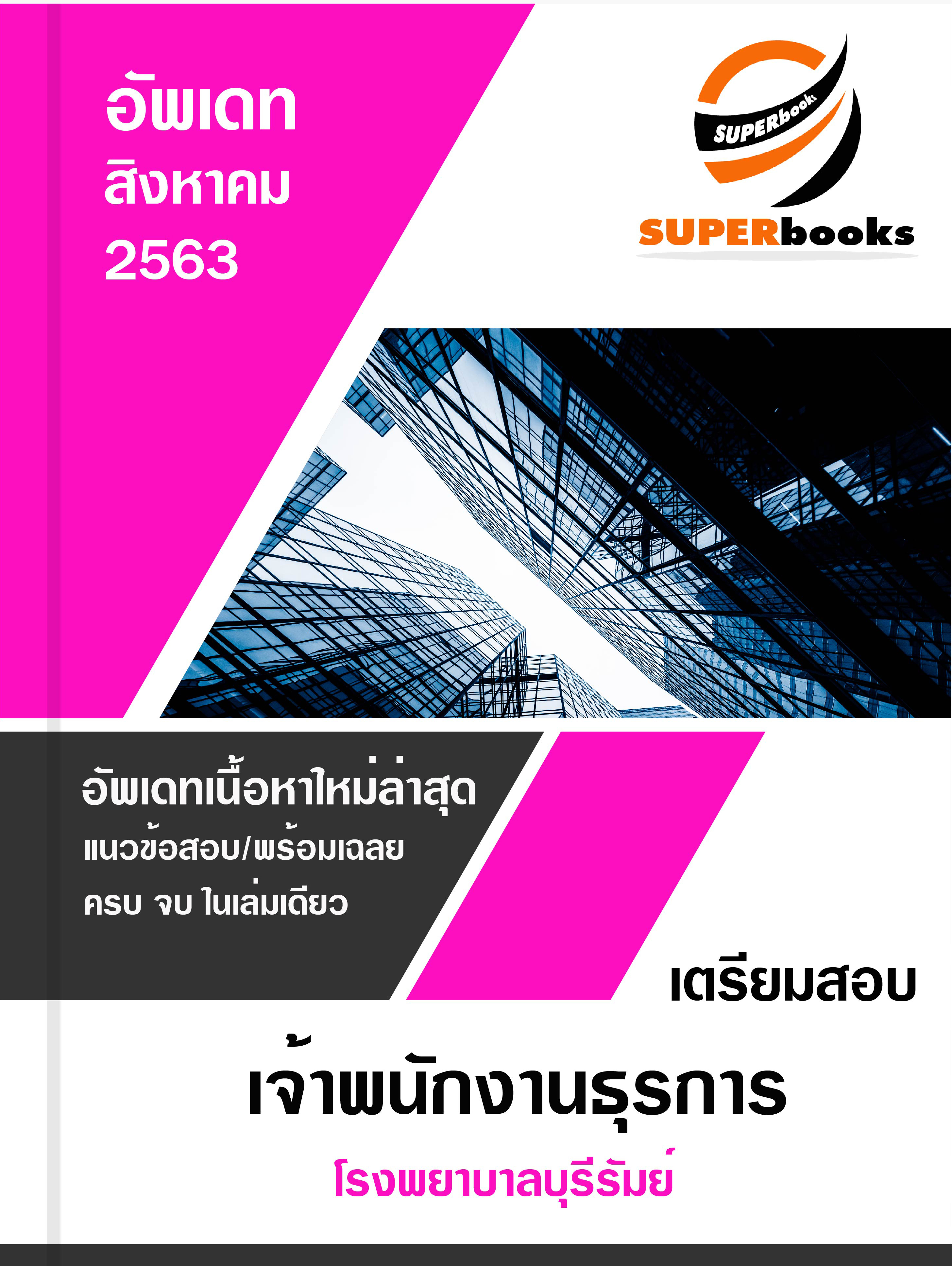 แนวข้อสอบ เจ้าพนักงานธุรการ โรงพยาบาลบุรีรัมย์