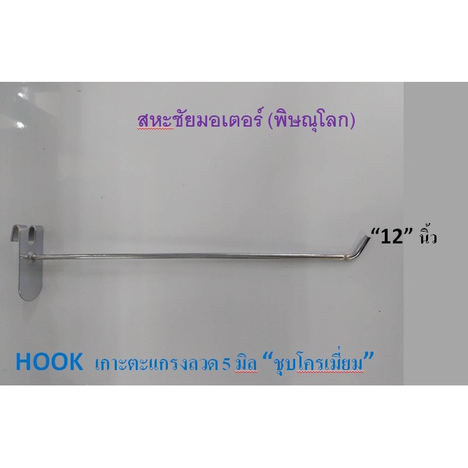 ตะขอแขวนโชว์สินค้า Hook รุ่นเกาะตะแกรง ชุปโครเมี่ยม มี 5ขนาด 1ห่อมี 10 ตัว ยาว 4" 6" 8" 10" อุปกรณ์แขวนสินค้าขายโชว์