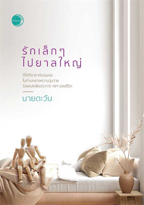 รักเล็กๆ ไปยาลใหญ่ ผู้เขียน: นายตะวัน หนังสือให้เช่า ประเภท นิยายไทย