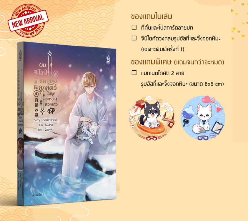 (แยกเล่ม) ผมไลฟ์สดเลี้ยงลูกสัตว์ในยุคระหว่างดวงดาว 1-4 (รอบจอง)