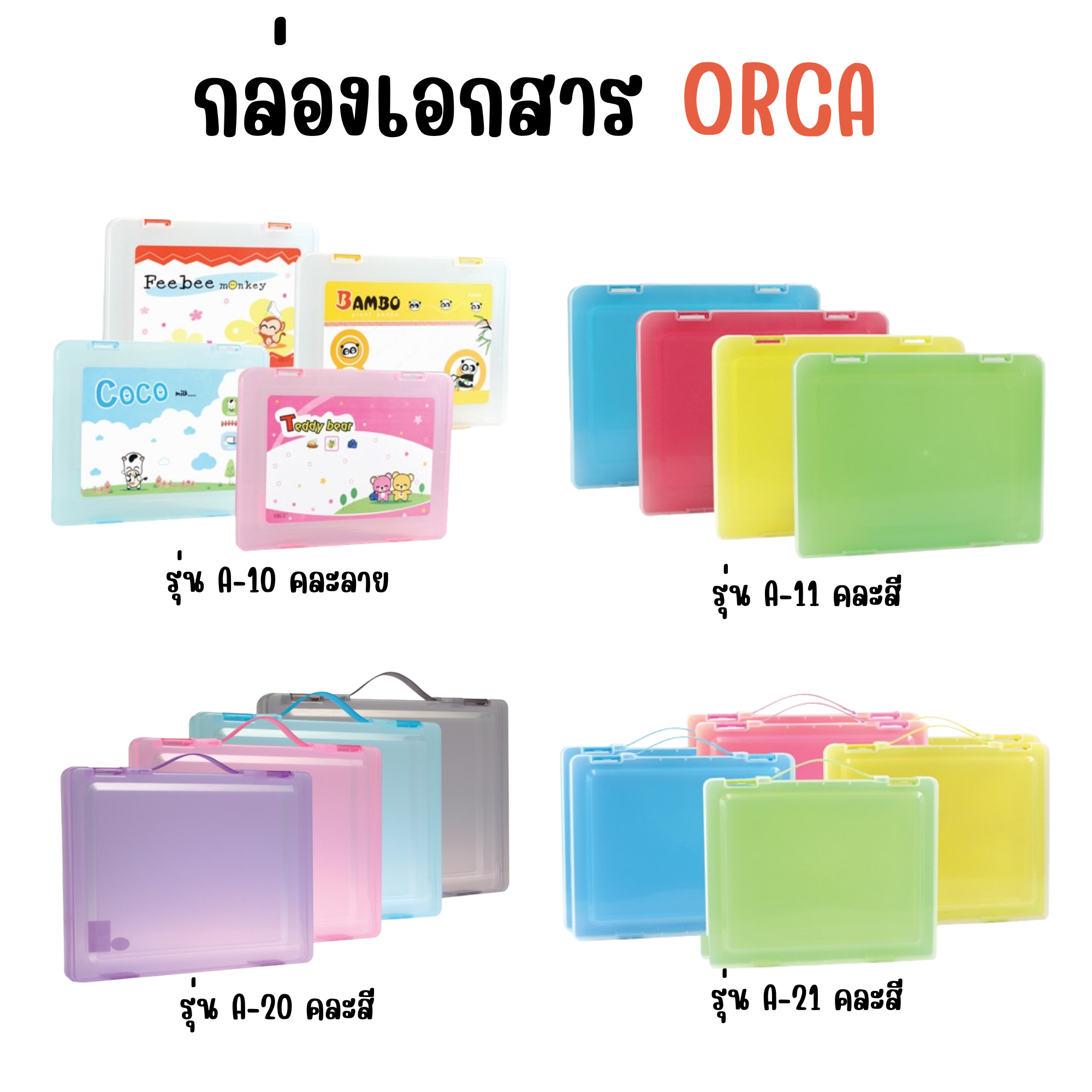 กล่องเอกสาร สีพื้น ลายการ์ตูน มีทั้งหมด 4 รุ่น A-10 , A-11 , A-20 , A-21