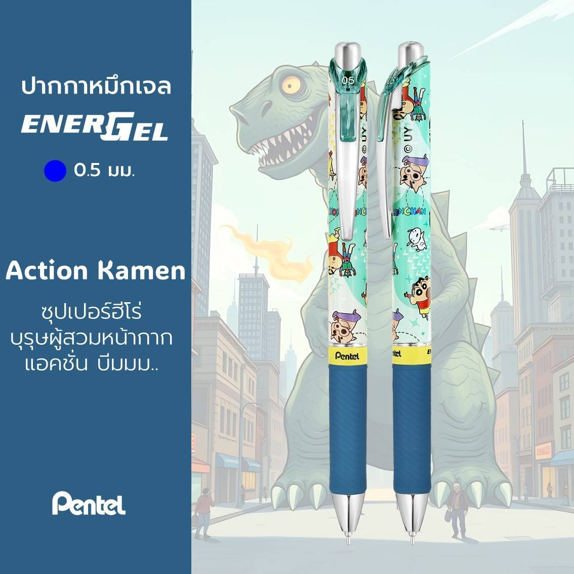 ปากกาเจล เพนเทล Pentel Energel ชินจัง CHINJUNG Limited Edition หัว 0.5 มม. หมึกสีน้ำเงิน เปลี่ยนไส้ได้