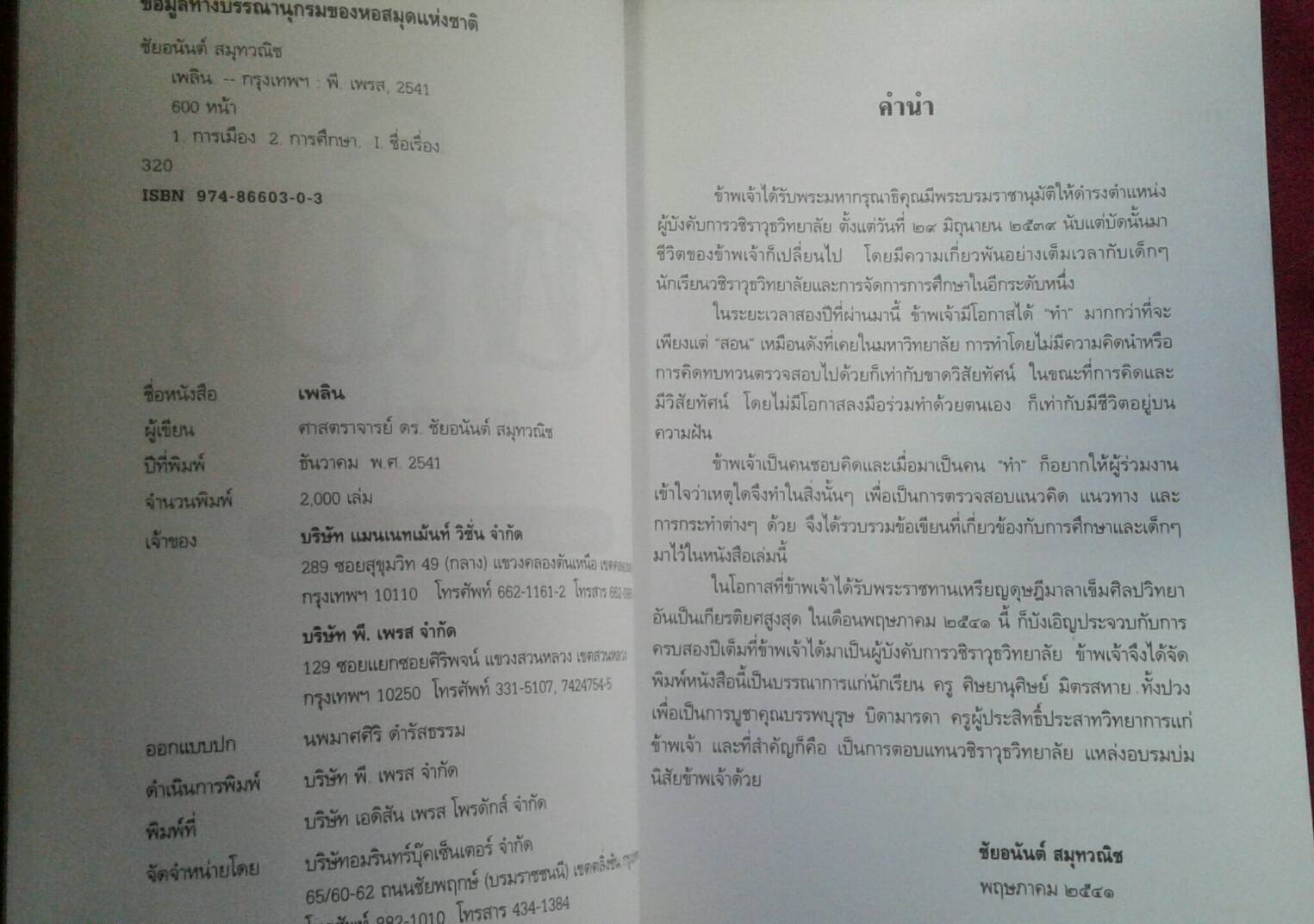 เ พ ลิ น PLEARN : ศาสตราจารย์ ดร.ชัยอนันต์ สมุทวณิช