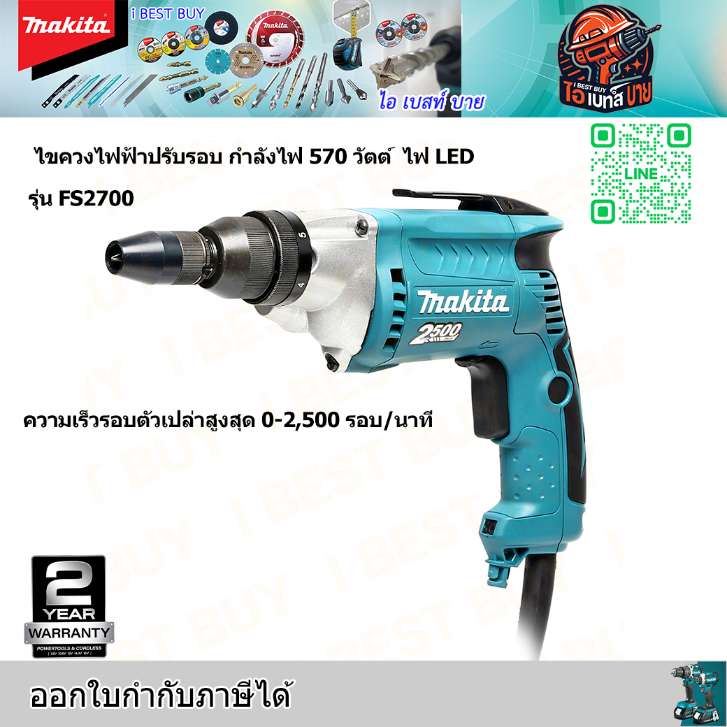 MAKITA FS2700 ไขควงไฟฟ้าปรับรอบ กำลังไฟ 570 วัตต์ มีไฟ LED 0-2,500 รอบ/นาที