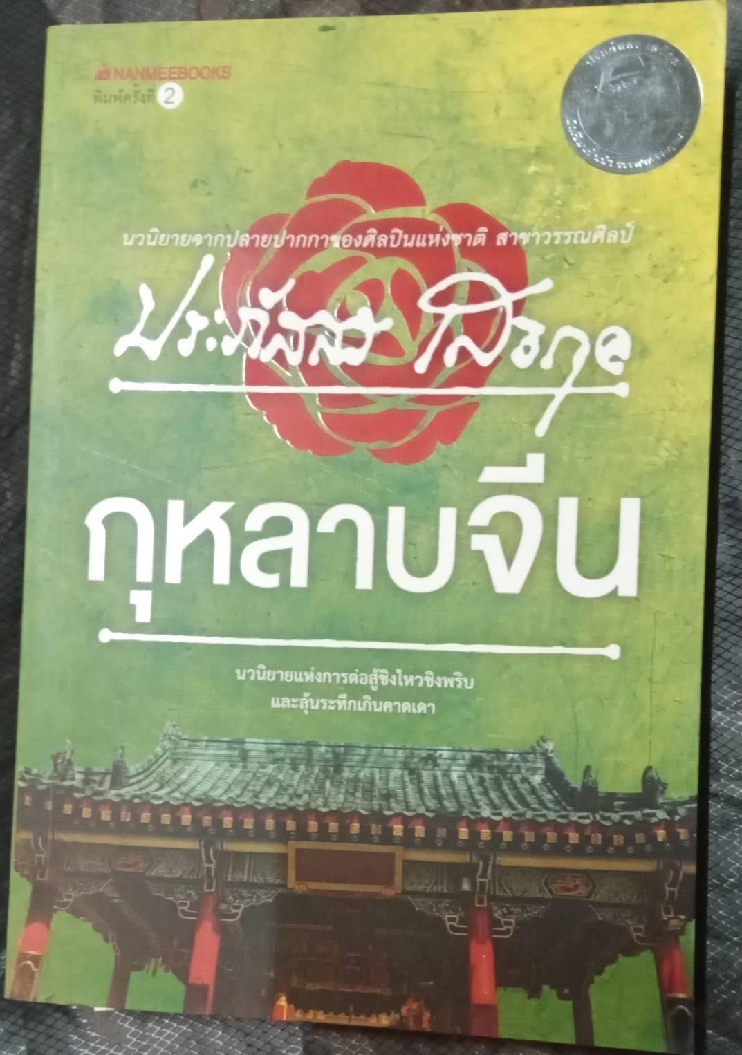 กุหลาบจีน โดย ประภัสสร เสวิกุล
