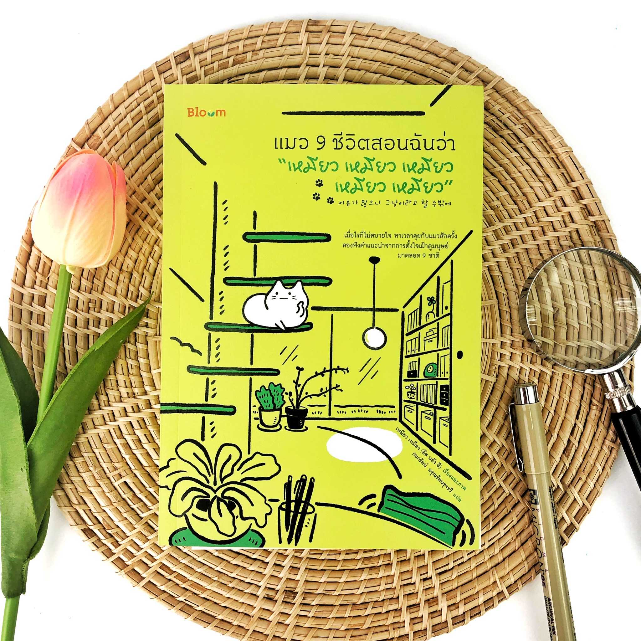 หนังสือ แมว 9 ชีวิตสอนฉันว่า “เหมียว เหมียว เหมียว เหมียว เหมียว”