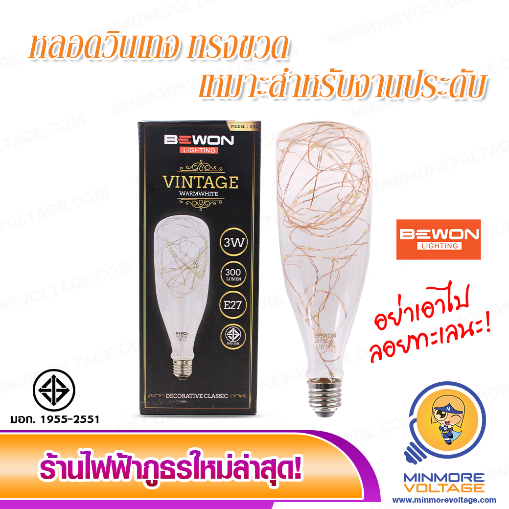 หลอดไฟ LED วินเทจ ทรงขวด 3W แสงส้มวอร์ม ยี่ห้อ BEWON LIGHTING