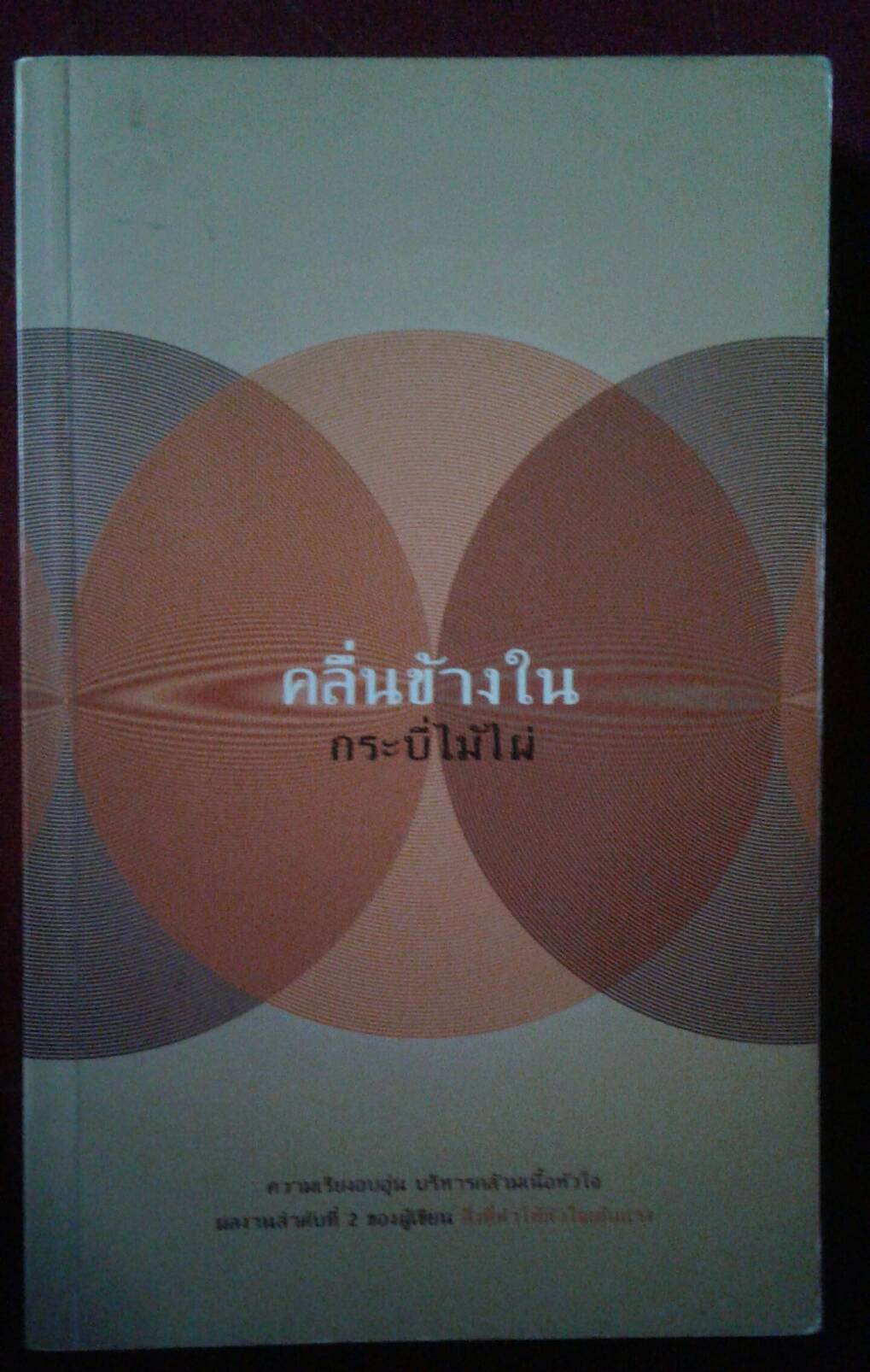 คลื่นข้างใน : กระบี่ไม้ไผ่