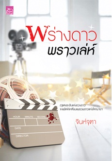 พร่างดาวพราวเล่ห์ - จินห์จุฑา