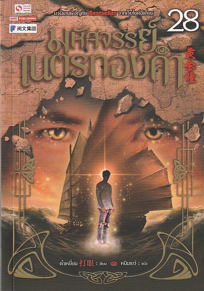 มหัศจรรย์เนตรทองคำ เล่ม 28 ผู้เขียน ต๋าเหยี่ยน หนังสือให้เช่าประเภทนิยายจีนแปล