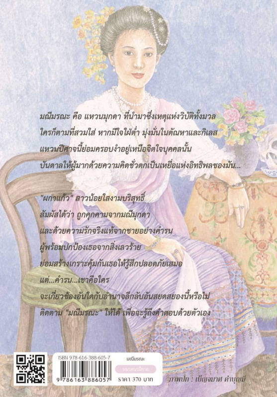 มณีมรณะ/ผู้เขียน: ชูวงศ์ ฉายะจินดา/หนังสือให้เช่า/ประเภท นิยายไทย
