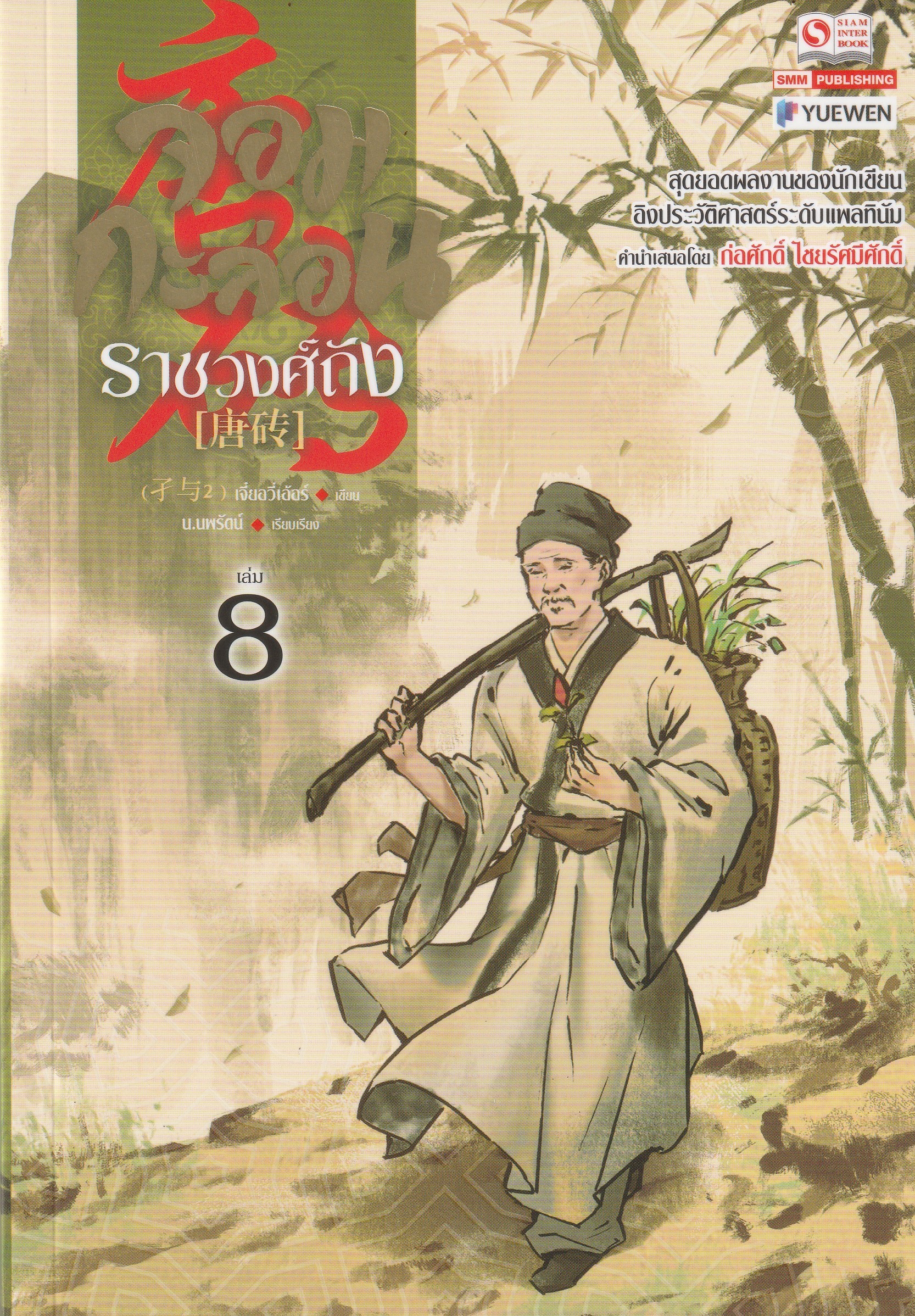 จอมกะล่อนราชวงศ์ถัง เล่ม 8 (23 เล่มจบ) ผู้เขียน: เจี๋ยอวี่เอ้อร์ หนังสือให้เช่า ประเภท นิยายจีนแปล