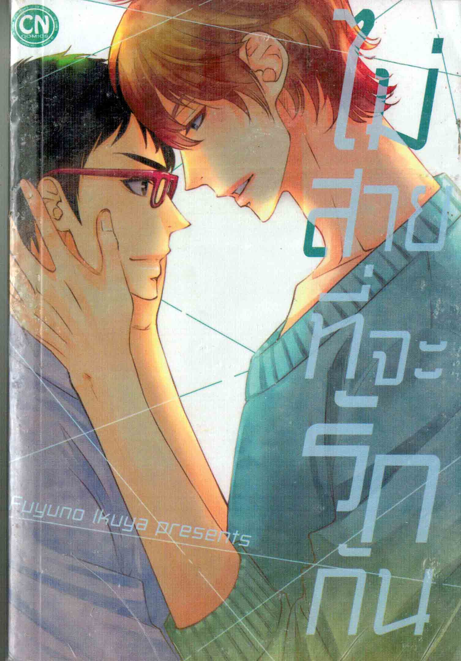 ไม่สายที่จะรักกัน : Fuyuno Ikuya