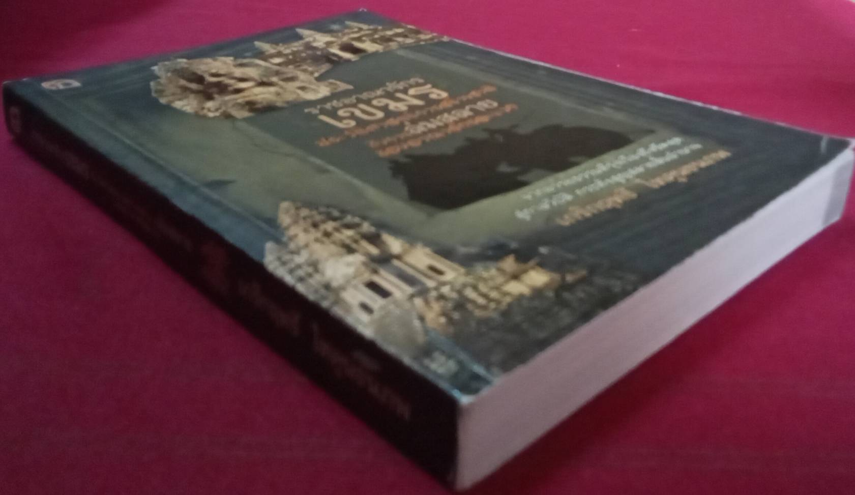 ราชอาณาจักรเขมร ประวัติศาสตร์การสร้างชาติ ถึงการล่มสลายของราชอาณาจักรละแวก : เกริกฤทธี ไทคูนธนภพ