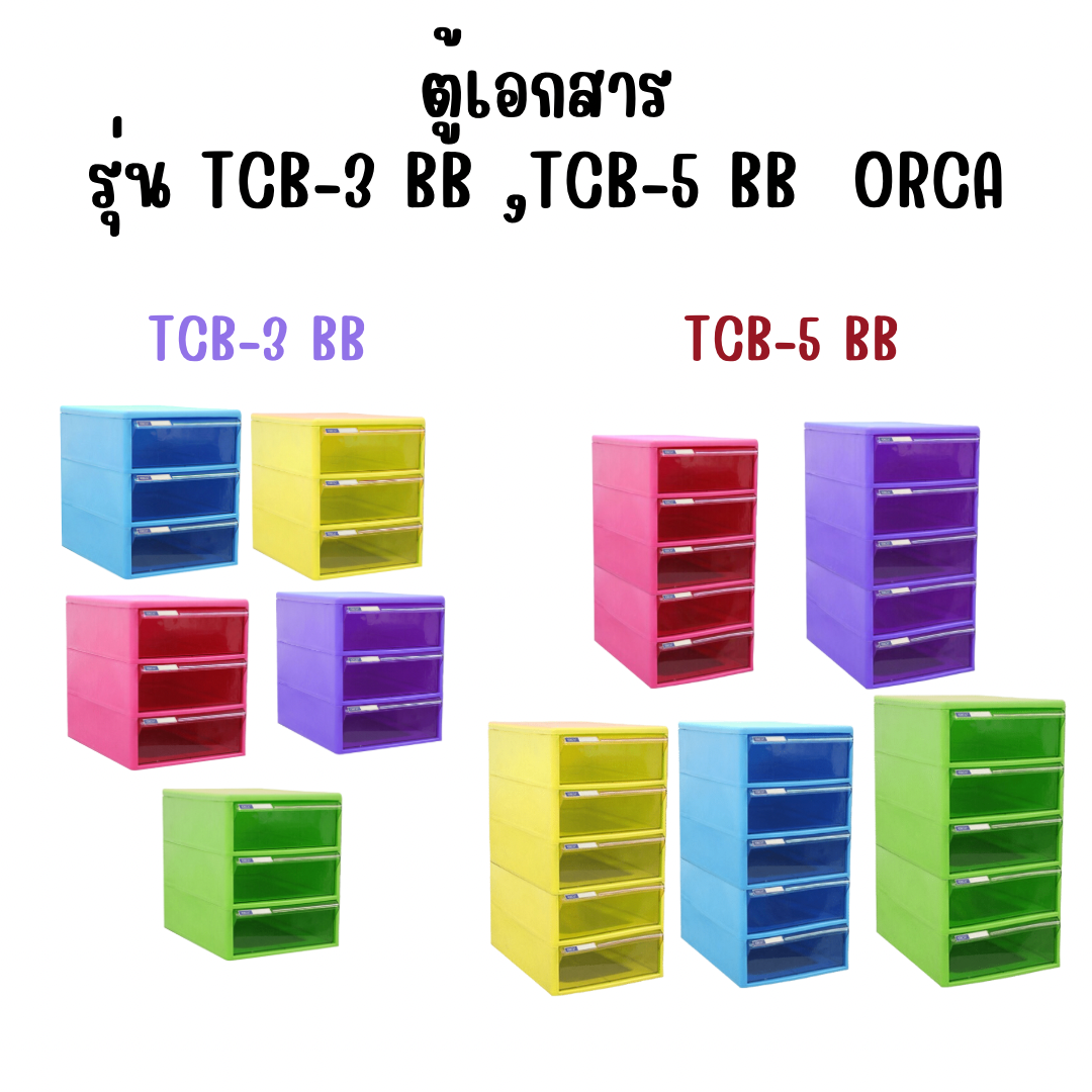 ตู้เอกสาร รุ่น TCB-3 BB , TCB-5 BB คัลเลอร์ (โครงตู้สีเดียวกับลิ้นชัก) ออร์ก้า ORCA