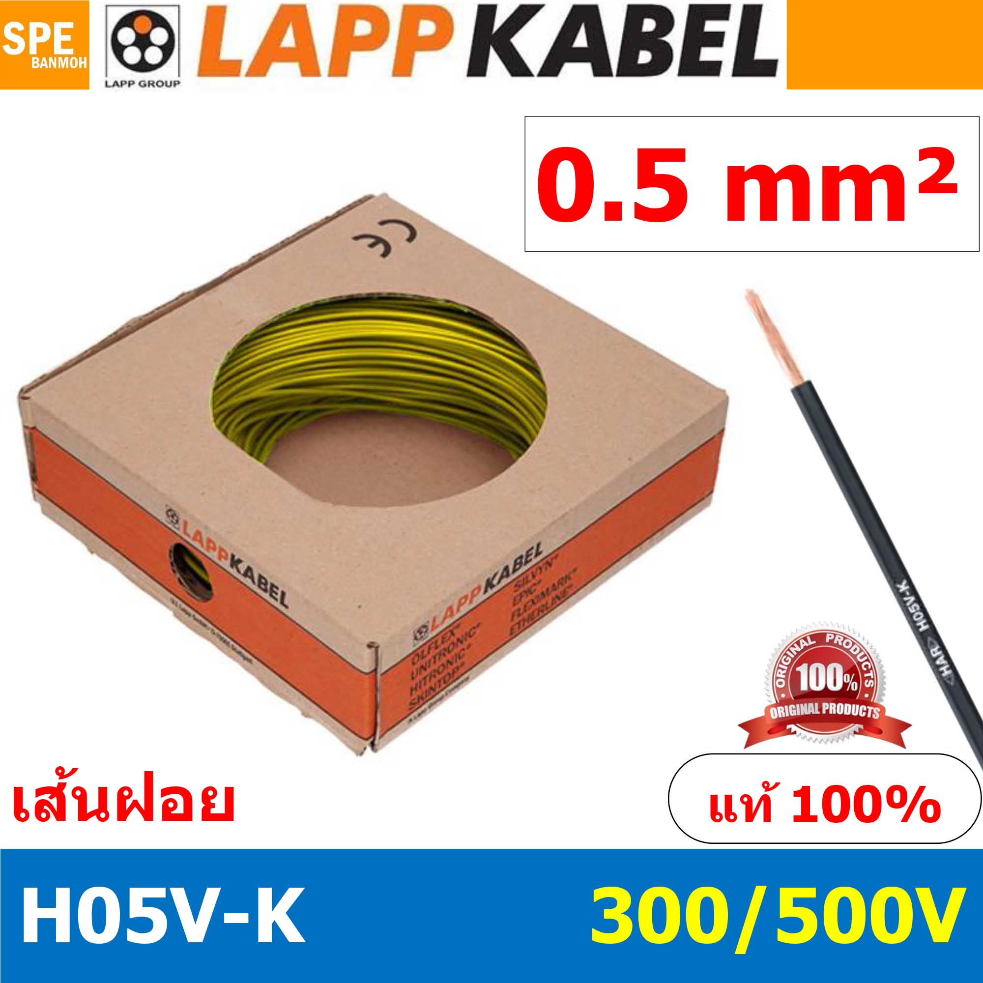 [ 100เมตร/ม้วน ] LAPP H05V-K 1x0.5 Yellow สีเหลือง สายไฟอ่อน Lapp Kabe H05V-K (300/500V)l สายคอนโทรล ขนาด 0.5 สาย0.5 0.5sq.mm 0.5sq สายอ่อน สายเบอร์0.5 Single core LAPP สายไฟเดี่ยว สายไฟเดี่ยวแกนฝอย เส้นฝอย Control cable ยาว100เมตร 100เมตร 1ม้วน