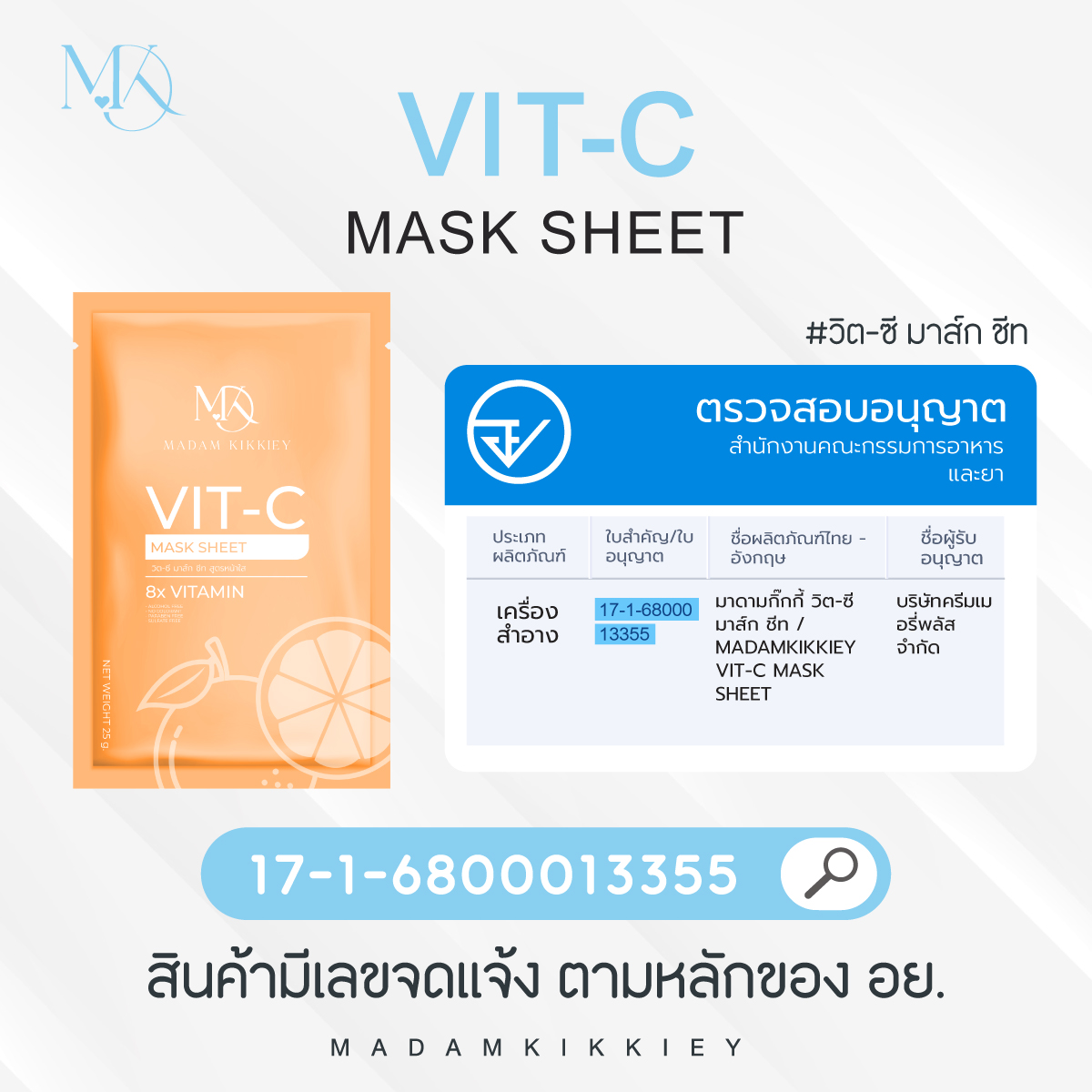 วิต ซี มาส์ก ชีท (NEW)