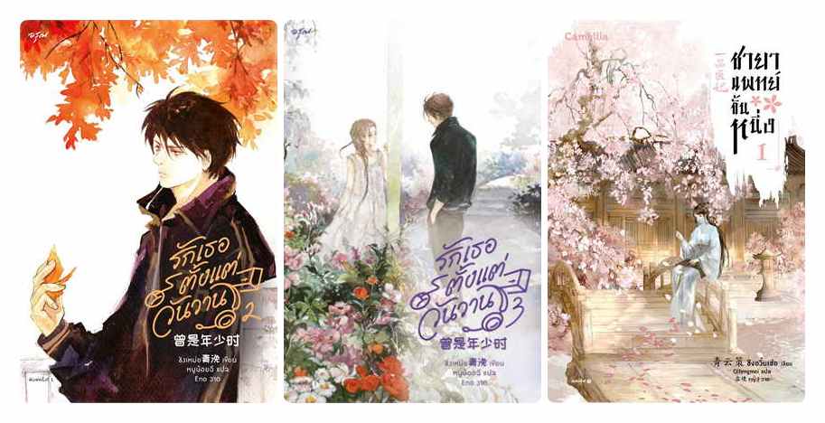 (แยกเล่ม) รักเธอตั้งแต่วันวาน เล่ม 1 -3 : ชิงเหม่ย