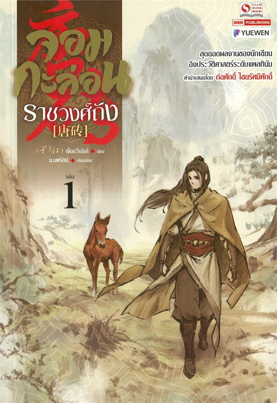 จอมกะล่อนราชวงศ์ถัง เล่ม 1 (23 เล่มจบ) ผู้เขียน: เจี๋ยอวี่เอ้อร์ หนังสือให้เช่า ประเภท นิยายจีนแปล