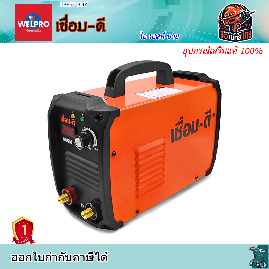 เชื่อม-ดี รุ่น MMA250 เครื่องเชื่อมไฟฟ้าอินเวอร์เตอร์ เชื่อมลวด 1.6 - 2.6 มม. รับประกัน1 ปี