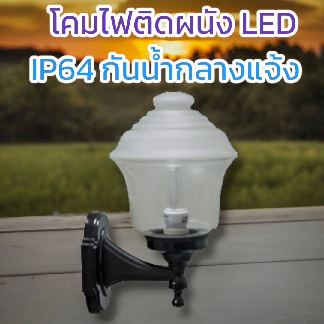 โคมผนังคลาสสิก จำนวนบรรจุ โคม /ลัง