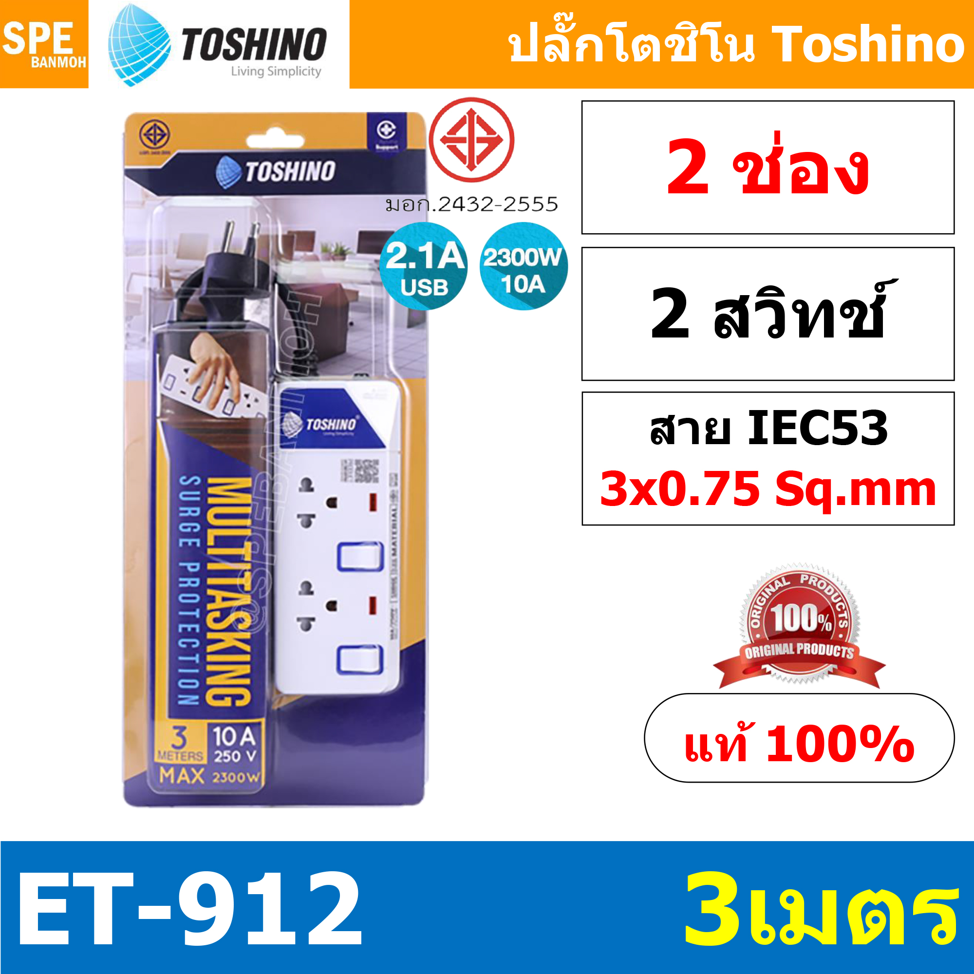 ET-912 ปลั๊กพ่วง TOSHINO ET Series มาตรฐาน มอก. รางปลั๊กไฟ 2 ช่อง 2 สวิตซ์ TOSHINO ET 912 สาย 3 เมตรระบบป้องกันกระแสไฟเกินอัตโนมัติ ระบบป้องกันไฟกระชาก สวิทช์เปิด - ปิด การใช้งานแยกจุด ผลิตจากวัสดุไม่ลามไฟ ไฟแสดงสถานะการใช้งาน ม่านนิรภัยป้องกันไฟดูด สายไฟ