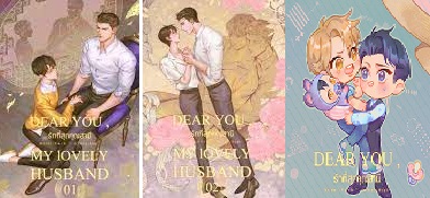 DEAR YOU,My LOVELY HUSBAND รักที่สุดคุณสามี 2 เล่มจบ (mpreg)