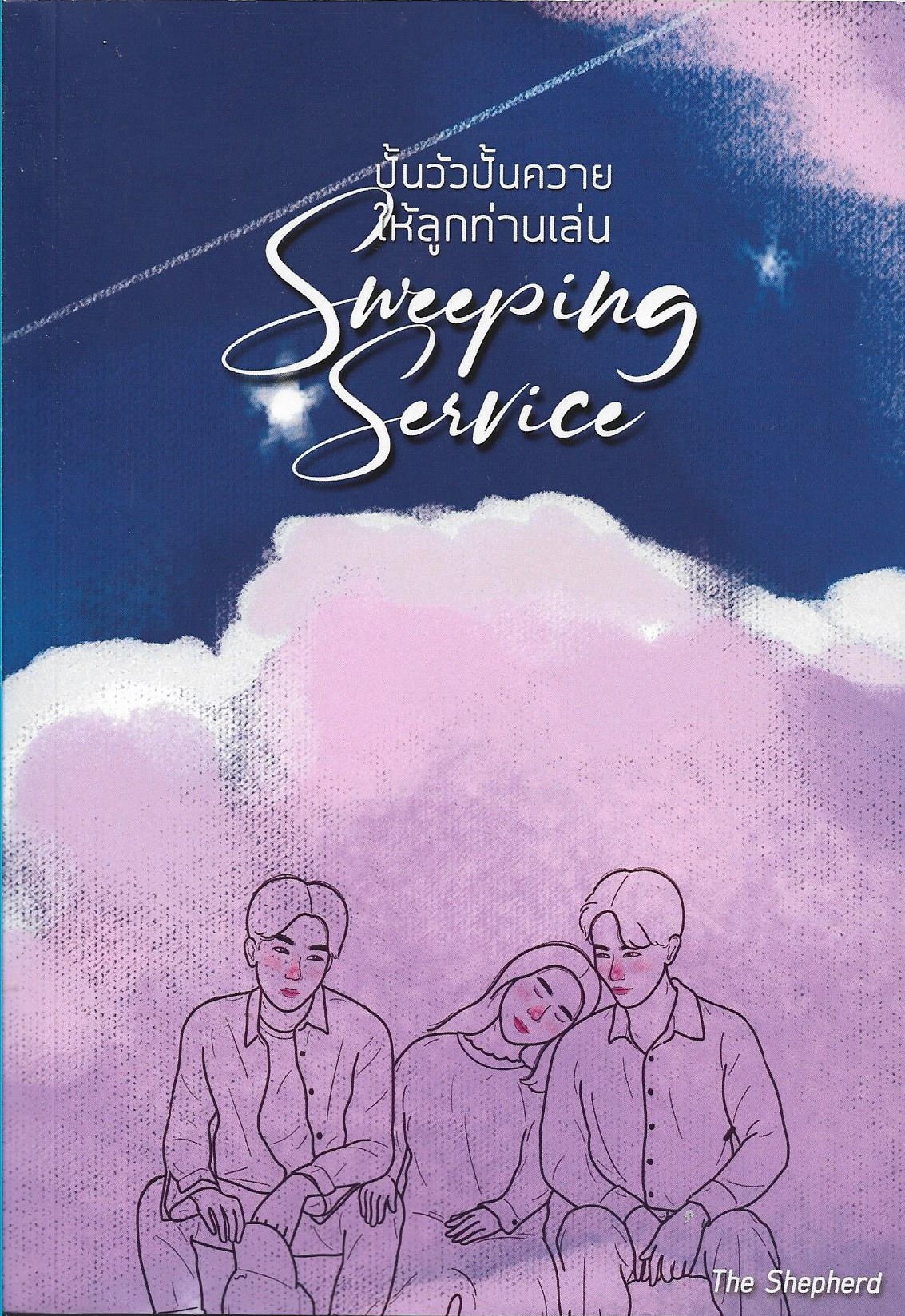 ปั้นวัวปั้นควายให้ลูกท่านเล่น ค่าเช่า 70 บาท /The Shepherd/ นิยายไทย รักวัยรุ่น