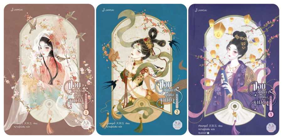 (แยกเล่ม) จอมอหังการผู้นี้คือสามีข้า เล่ม 1-3 (จบ) : เทียนหรูอวี้