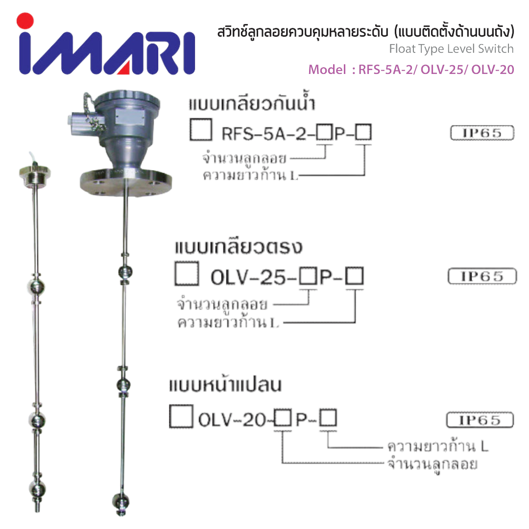 สวิทช์ลูกลอยควบคุมหลายระดับ (แบบติดตั้งด้านบนถัง) Float Type Level Switch (IMARI) แบบเกลียวกันน้ำ (รุ่น RFS-5A-2), แบบเกลียวตรง (รุ่น OLV-25), แบบหน้าแปลน (รุ่น OLV-20)