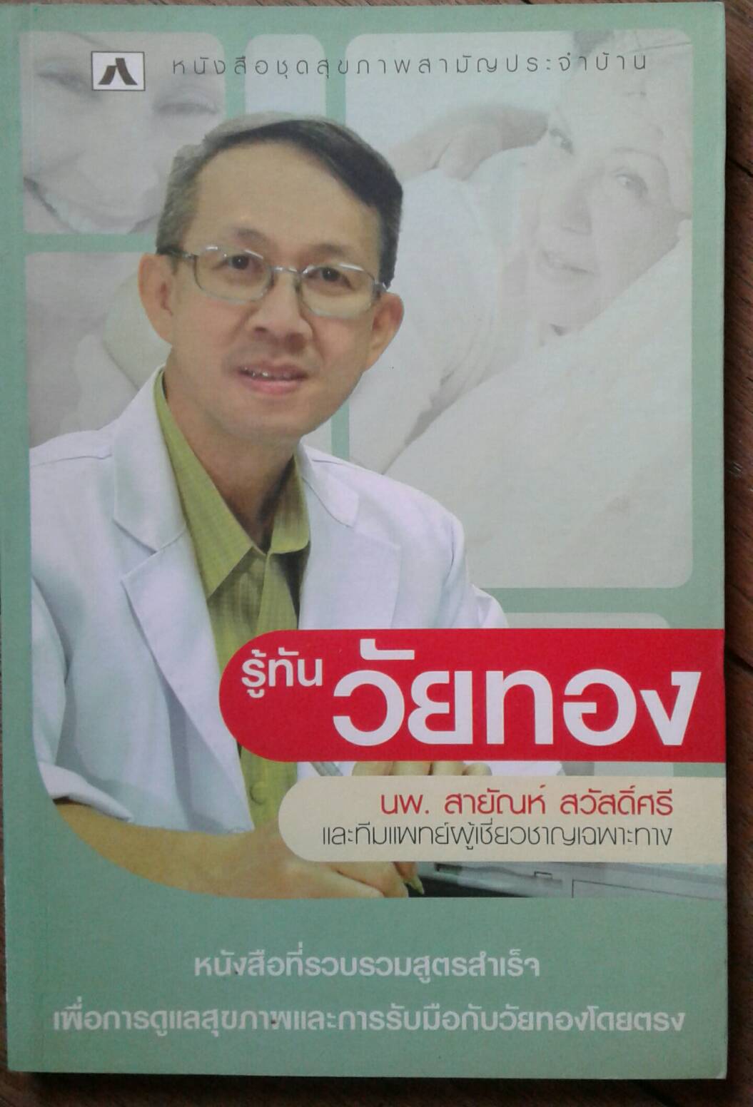 รู้ทัน วัยทอง