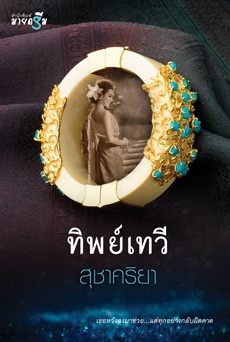 ทิพย์เทวี - สุชาคริยา