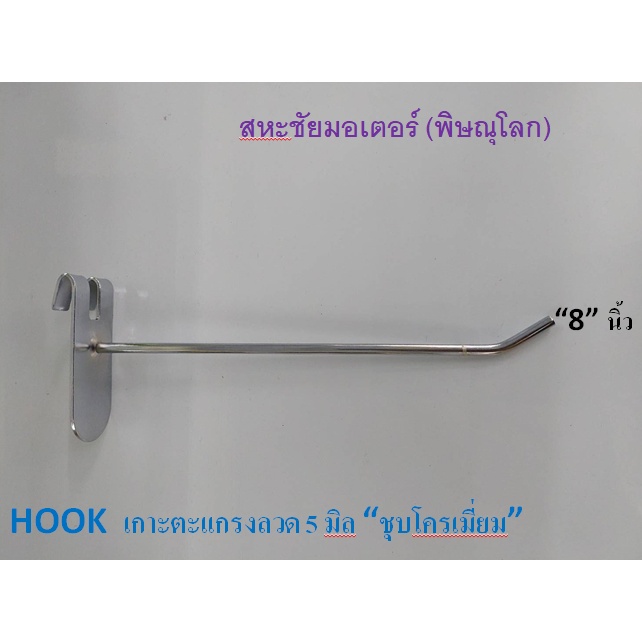 ตะขอแขวนโชว์สินค้า Hook รุ่นเกาะตะแกรง ชุปโครเมี่ยม มี 5ขนาด 1ห่อมี 10 ตัว ยาว 4" 6" 8" 10" อุปกรณ์แขวนสินค้าขายโชว์