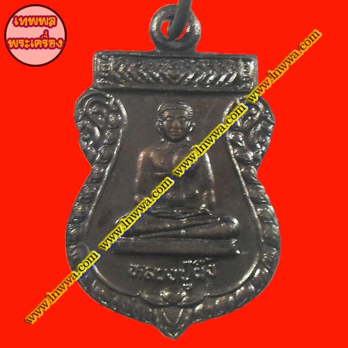 เหรียญหลวงปู่ผึ้ง วัดรวกบางบำหรุ เขตบางพลัด ก.ท.ม. ปี 41