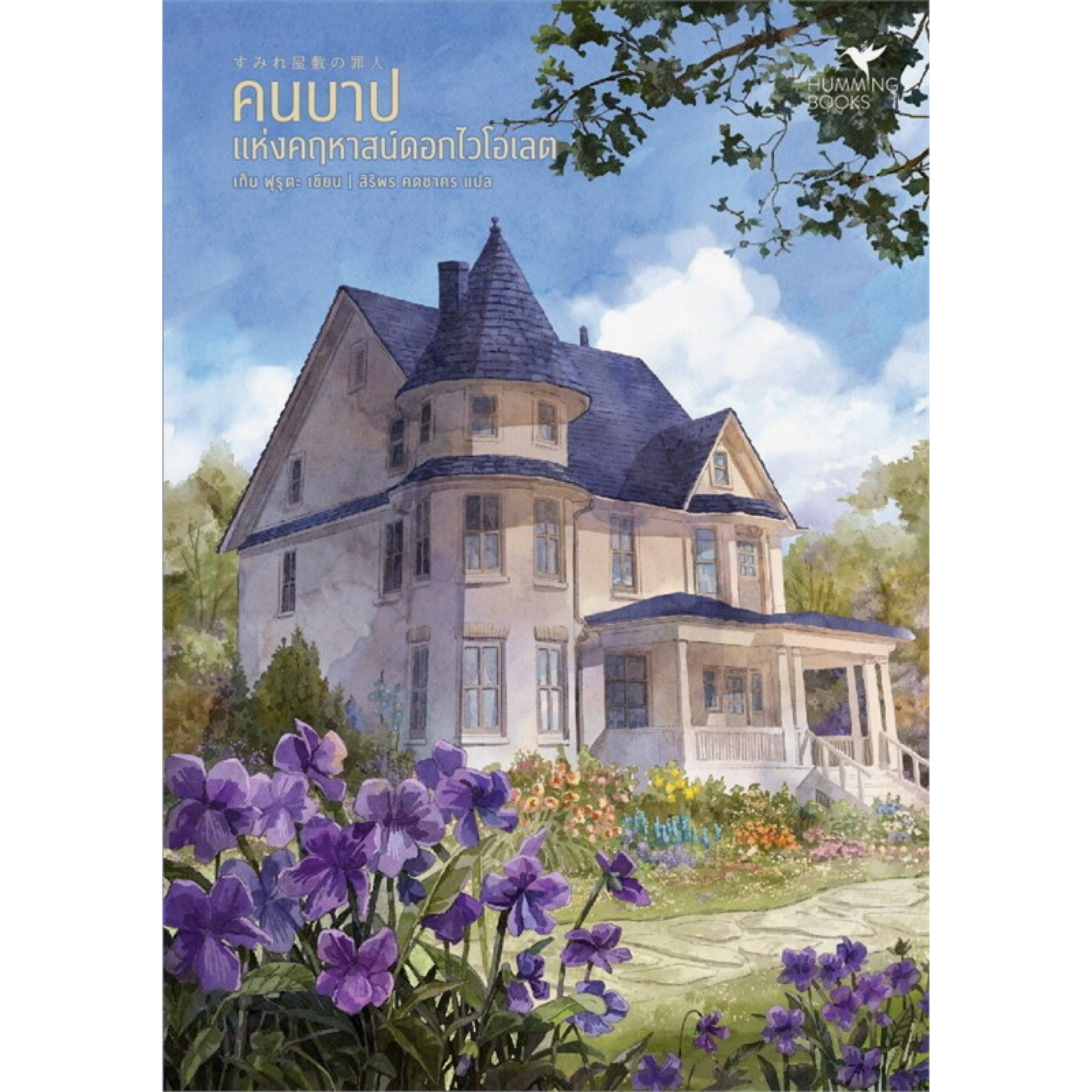 หนังสือ คนบาปแห่งคฤหาสน์ดอกไวโอเลต