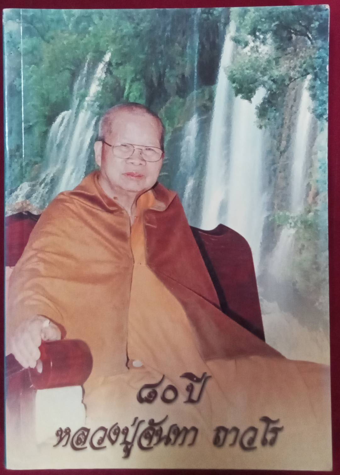 ๘๐ ปี หลวงปู่จันทรา ถาวโร