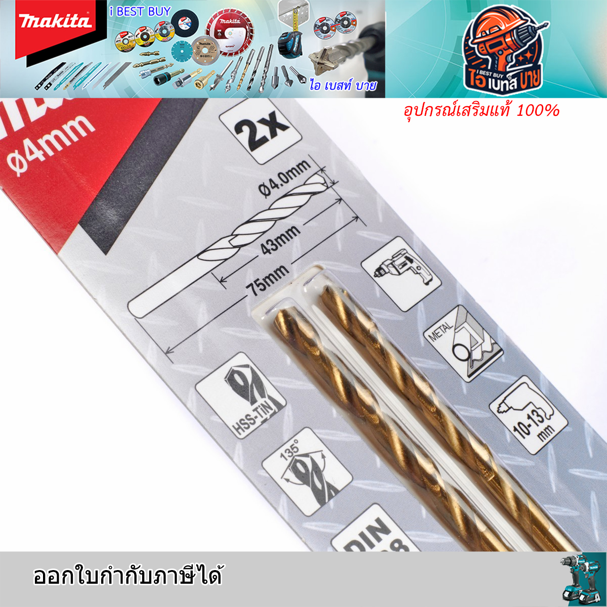 MAKITA 4มม.D-64060 x2ดอก/แพ็ค ดอกสว่านเจาะเหล็ก เคลือบไทเทเนียม HSS-TiN (อุปกรณ์เสริม แท้)