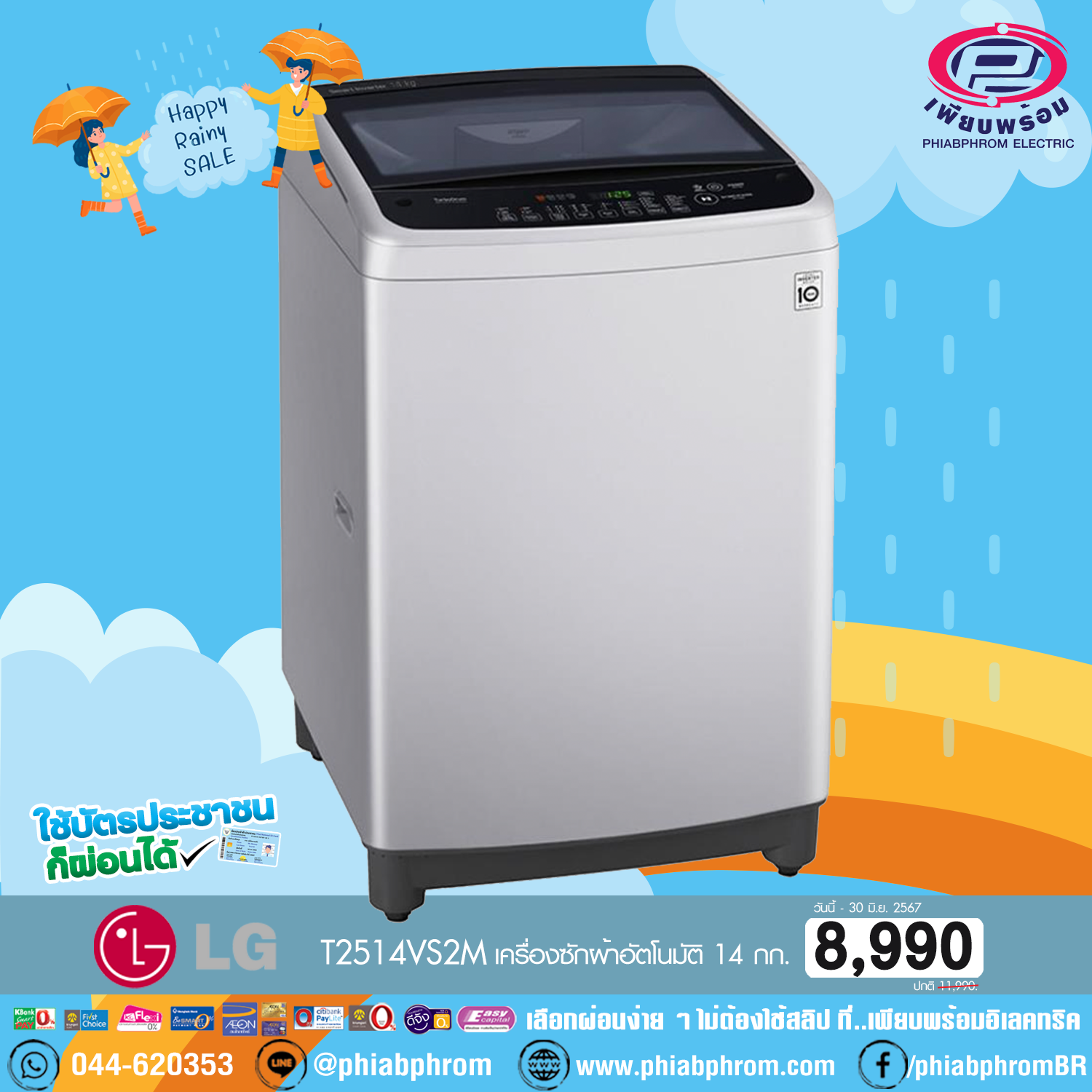 LG T2514VS2M เครื่องซักผ้าอัตโนมัติ ขนาด 14 กิโล