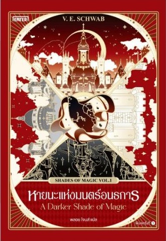 หายนะแห่งมนตร์อนธการ ชุด Shades of Magic (แปลแฟนตาซี)