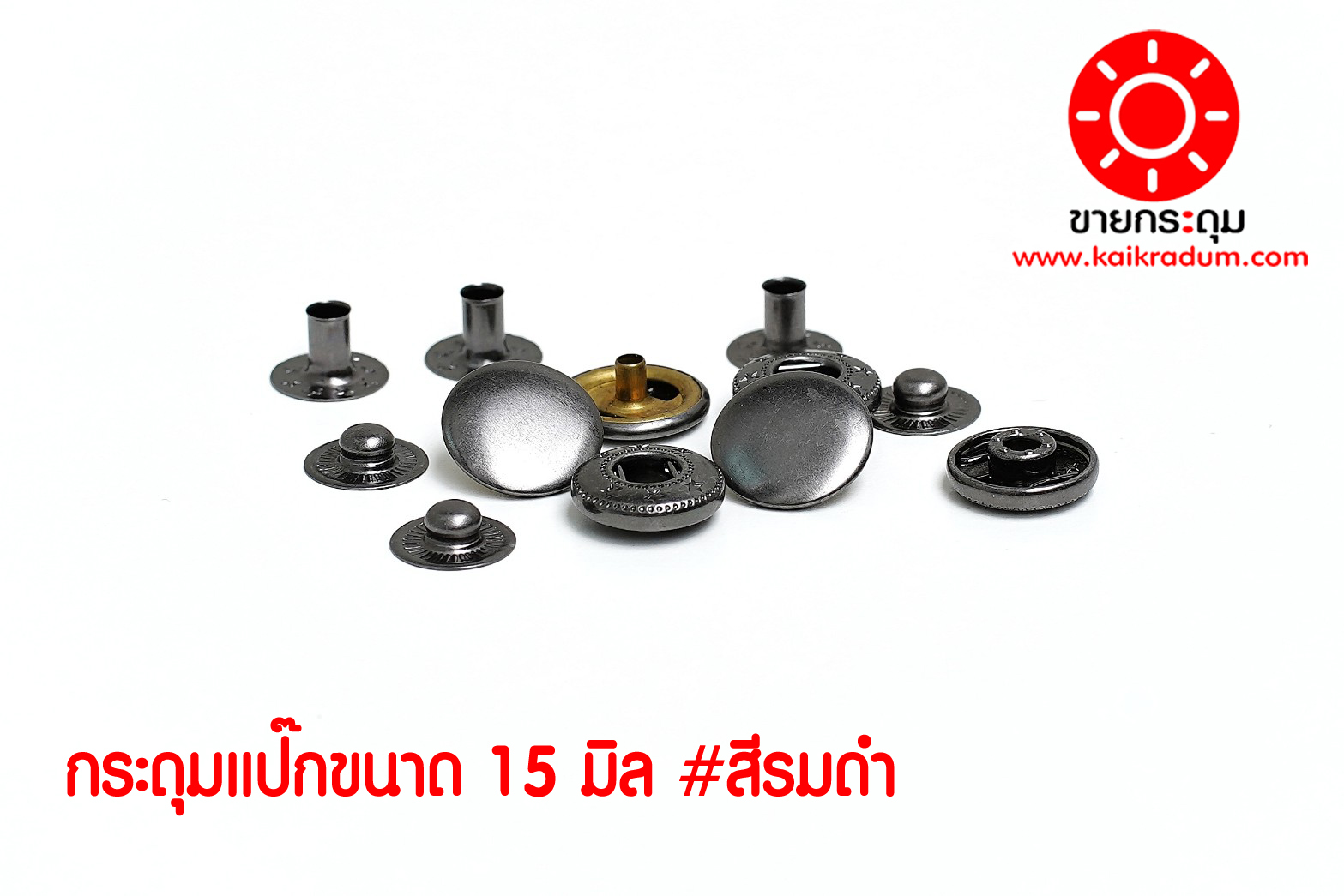 กระดุมแป๊ก VT6 ขนาดกระดุม 15 มิลลิเมตร เนื้อทองเหลืองแท้ ไม่เป็นสนิม สีรมดำ 10 ชุด (40ชิ้น )