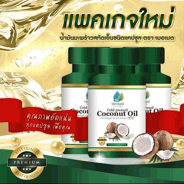 น้ำมันมะพร้าวMermaid Coconut oil by Mermaid ตัดรหัสตัวแทน