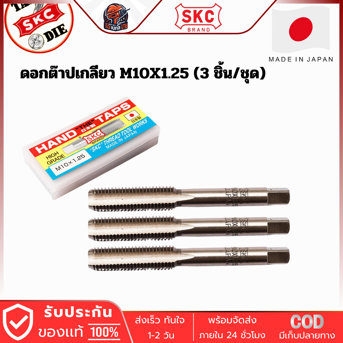 SKC M10x1.25 ดอกต๊าปเกลียว ( 3ตัว/ชุด ) ระบบเมตริก ผลิตจากญี่ปุ่นแท้