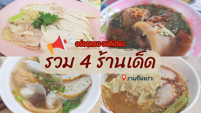 ที่พักย่านรามอินทรา