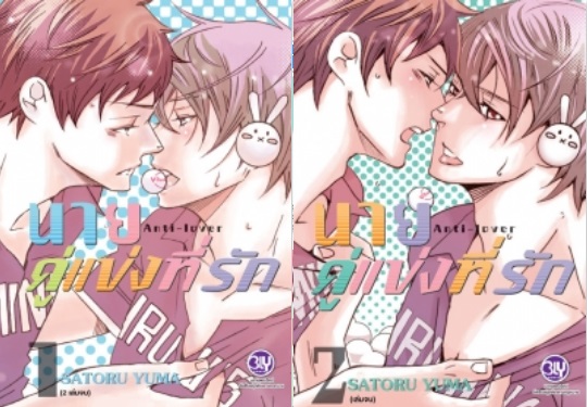 นายคู่แข่งที่รัก Anti-Lover 2 เล่มจบ : : SATORU YUMA