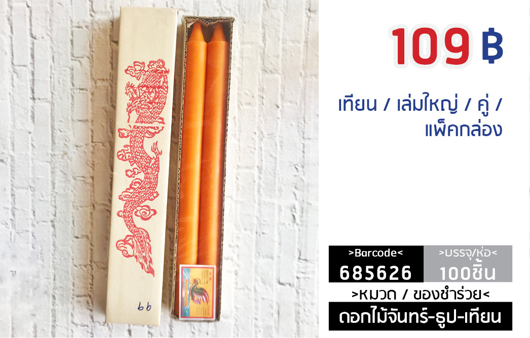 เทียน / เล่มใหญ่ / แพ็คคู่
