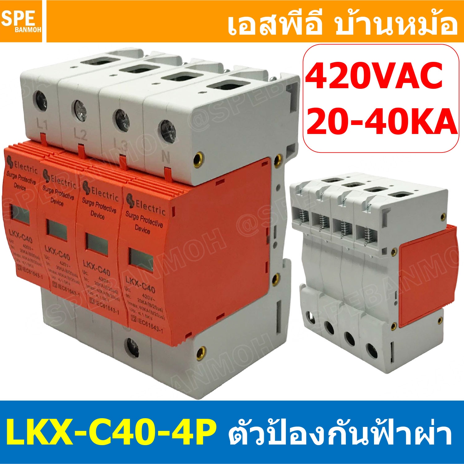[ 1ชิ้น ] LKX-C40-4P AC ตัวป้องกันฟ้าผ่า Surge Protection 420VAC 3P 20-40KA เสิร์จ AC 4P 3เฟส อุปกรณ์ป้องกันไฟกระชาก AC กระแสสลับ สำหรับไฟโรงงาน บ้าน 3เฟส 380V ชุดป้องกันฟ้าผ่า อุปกรณ์ป้องกันฟ้าผ่า ไฟกระชาก สำหรับไฟบ้าน Surge Protector Device
