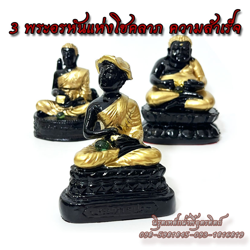 3 พระอรหันแห่งโชคลาภ บันดาลความสำเร็จ แร่เหล็กน้ำพี้ 1 ชุด 3 องค์